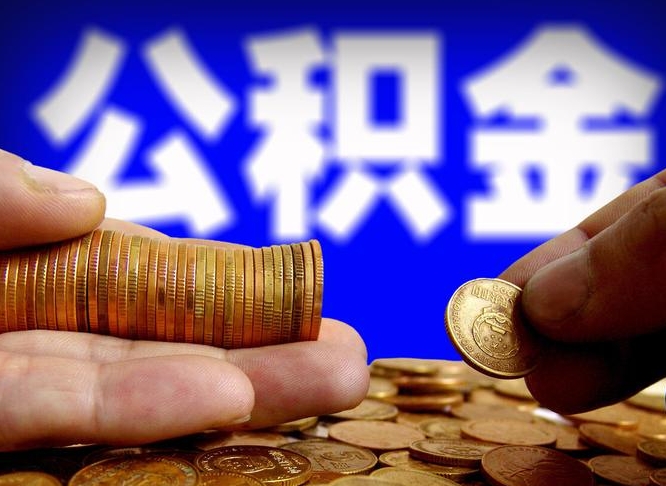商洛急用钱公积金怎么提现（急用钱公积金怎么提现手续费）